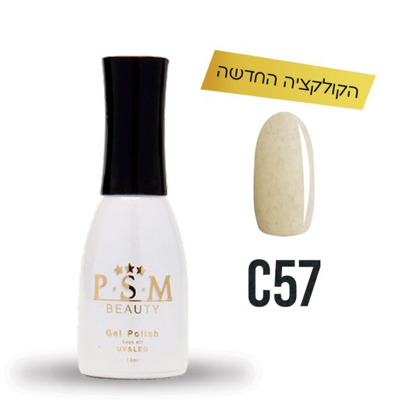 לק ג'ל C57 | פיאסאם PSM