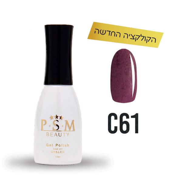 לק ג'ל C61 | פיאסאם PSM