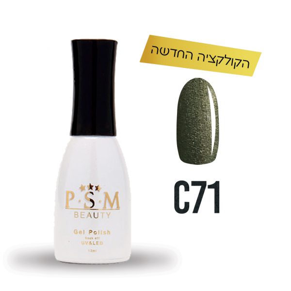 לק ג'ל C71 | פיאסאם PSM