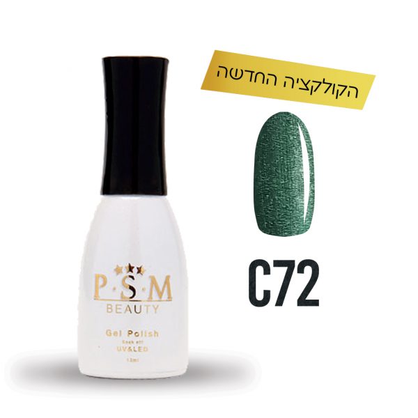 לק ג'ל C72 | פיאסאם PSM