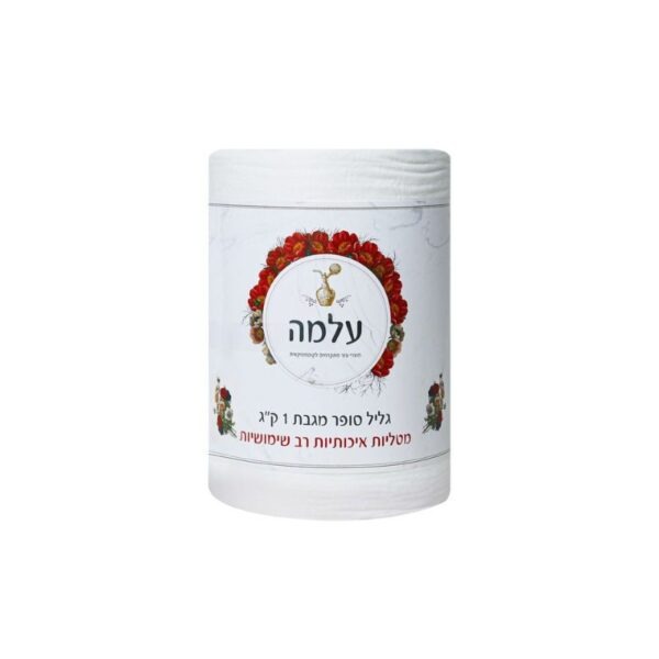 גליל סופר מגבת 1 קילו | עלמה