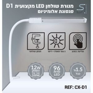 מנורת שולחן LED D1 מקצועית אלומיניום | DSI