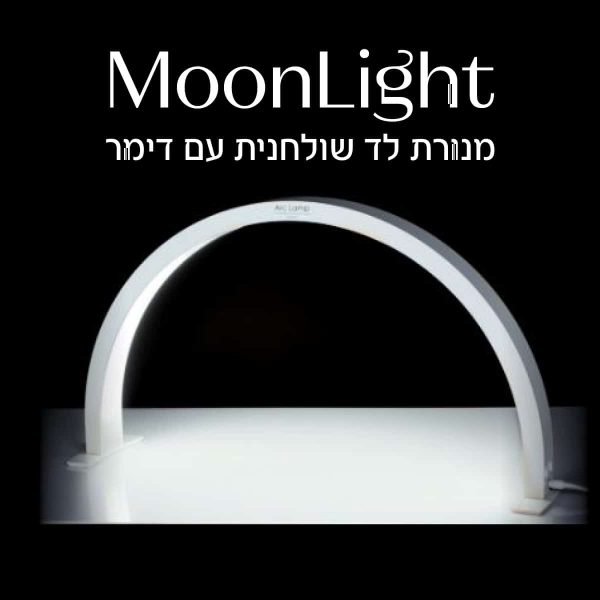 ⁦מנורת שולחן מון לייט לד חצי ירח⁩ – תמונה ⁦2⁩